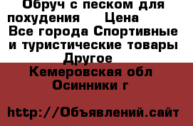 Обруч с песком для похудения.  › Цена ­ 500 - Все города Спортивные и туристические товары » Другое   . Кемеровская обл.,Осинники г.